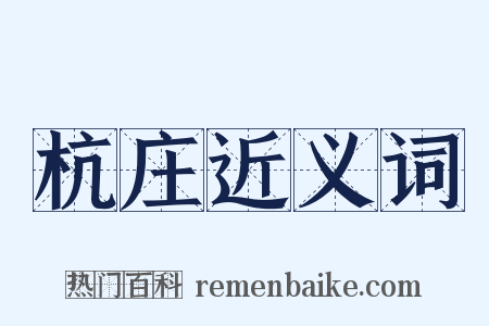 杭庄近义词是什么意思的图片